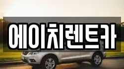 경상북도 성주군 대가면 렌트카,단기렌트카,장기렌트카,중고차,중고차매매,중고차매입