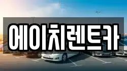 경상북도 성주군 벽진면 렌트카,단기렌트카,장기렌트카,중고차,중고차매매,중고차매입