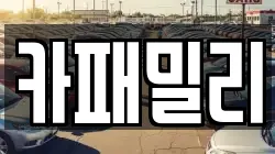 카패밀리