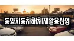 동양자동차해체재활용산업