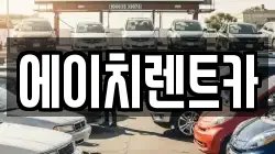 에이치렌트카