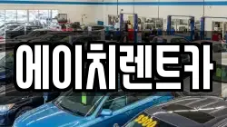 경상북도 성주군 수륜면 렌트카,단기렌트카,장기렌트카,중고차,중고차매매,중고차매입