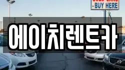 에이치렌트카