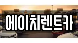 경상북도 성주군 용암면 렌트카,단기렌트카,장기렌트카,중고차,중고차매매,중고차매입