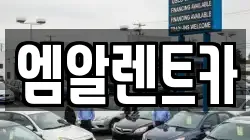 엠알렌트카
