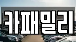 카패밀리