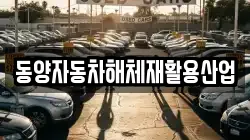 동양자동차해체재활용산업