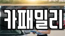 카패밀리