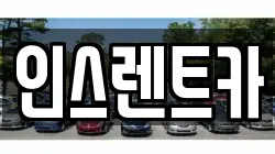인스렌트카