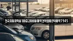 전국자동차탁송기사중고차비용예약견적업체스틱예약7945