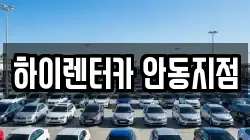 하이렌터카 안동지점