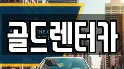 골드렌터카