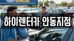하이렌터카 안동지점