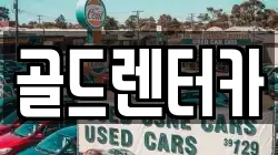 골드렌터카