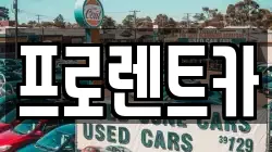 프로렌트카