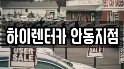 경상북도 안동시 남문동 렌트카,단기렌트카,장기렌트카,중고차,중고차매매,중고차매입