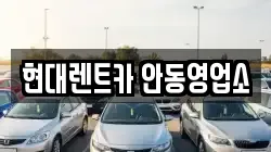 현대렌트카 안동영업소