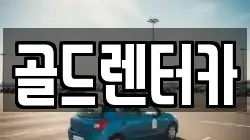 골드렌터카