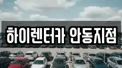 하이렌터카 안동지점