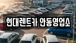 경상북도 안동시 남부동 렌트카,단기렌트카,장기렌트카,중고차,중고차매매,중고차매입