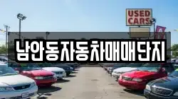 남안동자동차매매단지