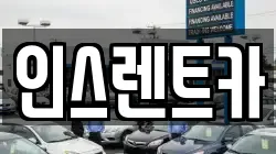 인스렌트카