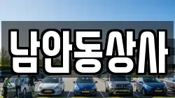남안동상사
