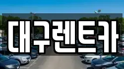 대구렌트카