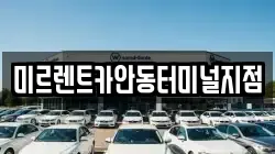 미르렌트카안동터미널지점