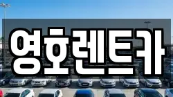 영호렌트카