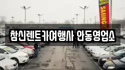 경상북도 안동시 남후면 렌트카,단기렌트카,장기렌트카,중고차,중고차매매,중고차매입