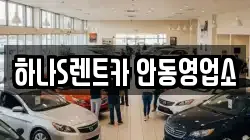 하나S렌트카 안동영업소