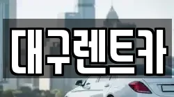 대구렌트카