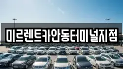 미르렌트카안동터미널지점