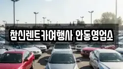 경상북도 안동시 노하동 렌트카,단기렌트카,장기렌트카,중고차,중고차매매,중고차매입