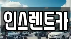 인스렌트카