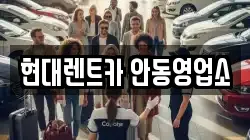 경상북도 안동시 당북동 렌트카,단기렌트카,장기렌트카,중고차,중고차매매,중고차매입