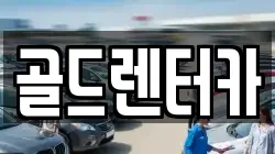 골드렌터카