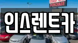 인스렌트카