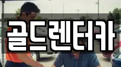 골드렌터카