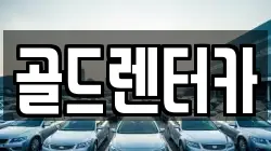 골드렌터카