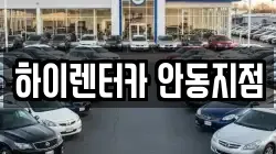 하이렌터카 안동지점
