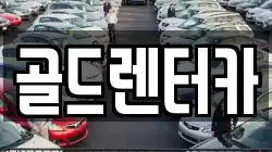 골드렌터카