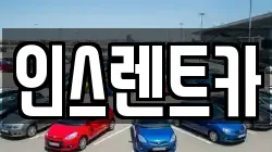 인스렌트카