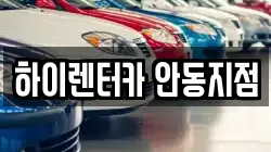 하이렌터카 안동지점