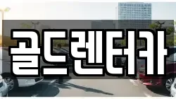 골드렌터카