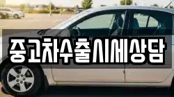 중고차수출시세상담