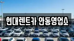 현대렌트카 안동영업소