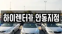 하이렌터카 안동지점