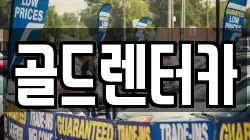 골드렌터카